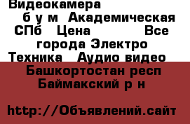 Видеокамера panasonic sdr-h80 б/у м. Академическая СПб › Цена ­ 3 000 - Все города Электро-Техника » Аудио-видео   . Башкортостан респ.,Баймакский р-н